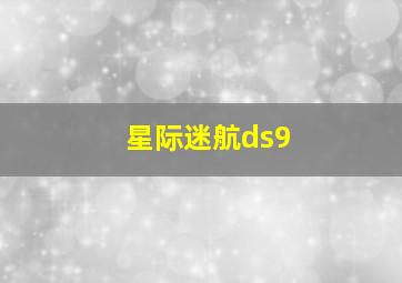 星际迷航ds9