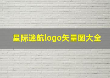 星际迷航logo矢量图大全