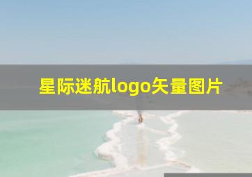 星际迷航logo矢量图片