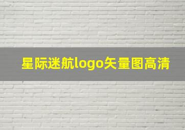 星际迷航logo矢量图高清