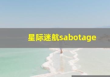 星际迷航sabotage