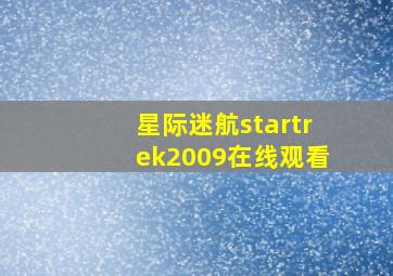 星际迷航startrek2009在线观看