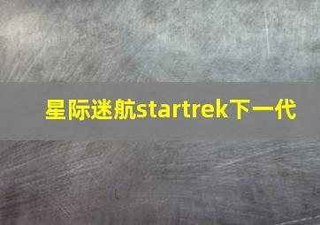 星际迷航startrek下一代