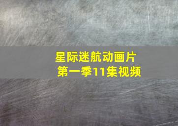 星际迷航动画片第一季11集视频