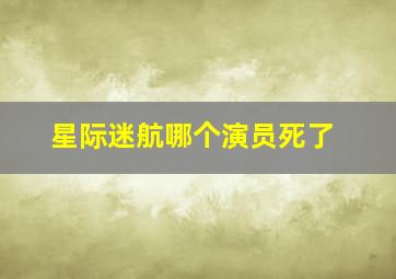 星际迷航哪个演员死了