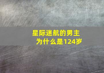 星际迷航的男主为什么是124岁