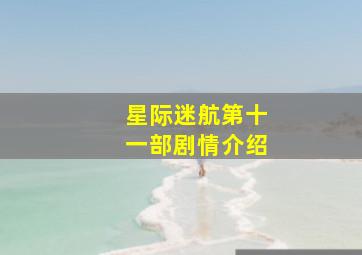 星际迷航第十一部剧情介绍