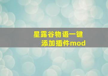 星露谷物语一键添加插件mod