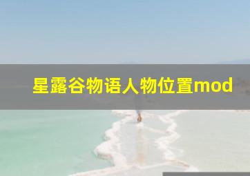 星露谷物语人物位置mod