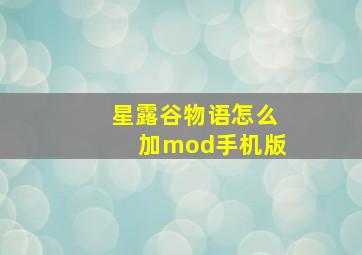 星露谷物语怎么加mod手机版