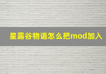 星露谷物语怎么把mod加入