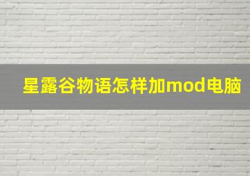 星露谷物语怎样加mod电脑