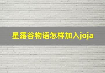 星露谷物语怎样加入joja