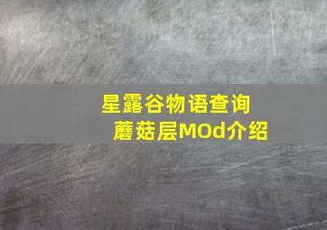 星露谷物语查询蘑菇层MOd介绍