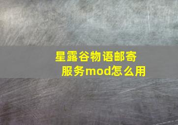 星露谷物语邮寄服务mod怎么用