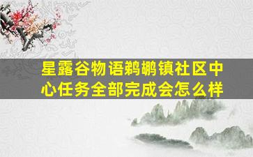 星露谷物语鹈鹕镇社区中心任务全部完成会怎么样