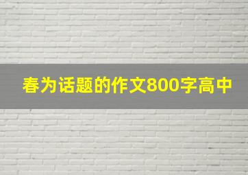 春为话题的作文800字高中