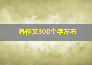 春作文300个字左右