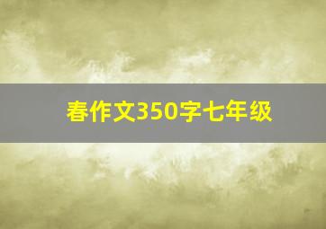 春作文350字七年级