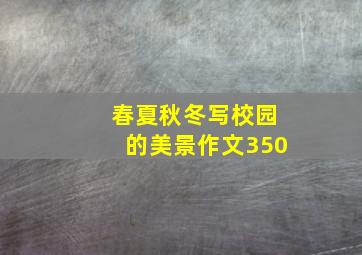 春夏秋冬写校园的美景作文350