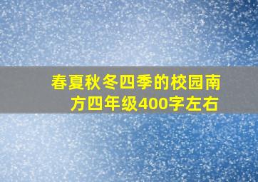 春夏秋冬四季的校园南方四年级400字左右