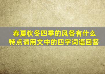 春夏秋冬四季的风各有什么特点请用文中的四字词语回答