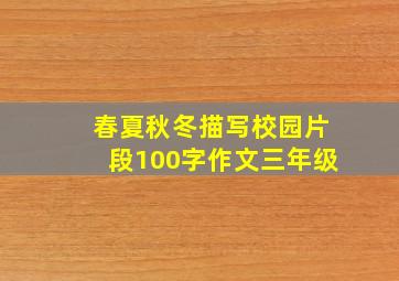 春夏秋冬描写校园片段100字作文三年级