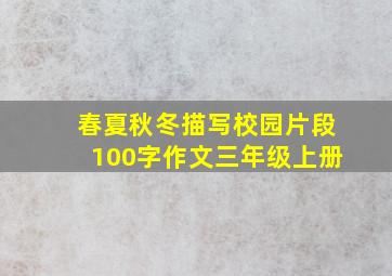 春夏秋冬描写校园片段100字作文三年级上册