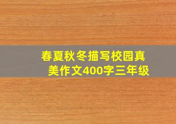 春夏秋冬描写校园真美作文400字三年级