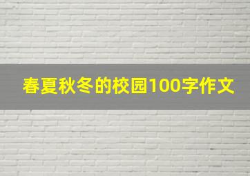 春夏秋冬的校园100字作文