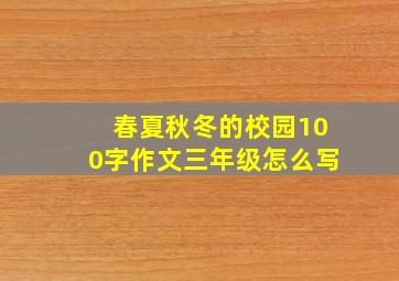 春夏秋冬的校园100字作文三年级怎么写