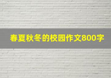 春夏秋冬的校园作文800字