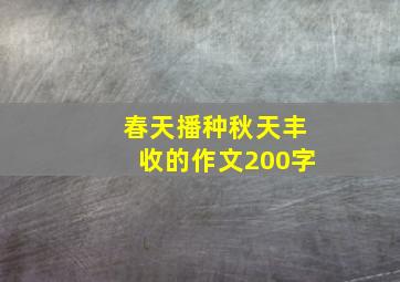 春天播种秋天丰收的作文200字