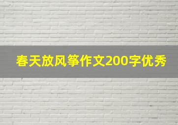 春天放风筝作文200字优秀