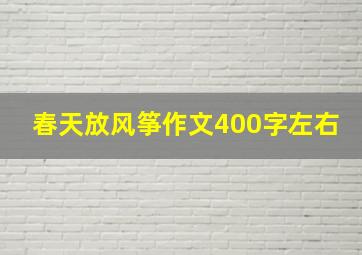 春天放风筝作文400字左右