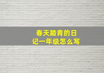 春天踏青的日记一年级怎么写