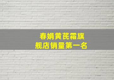 春娟黄芪霜旗舰店销量第一名