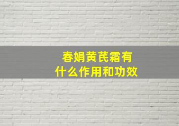 春娟黄芪霜有什么作用和功效