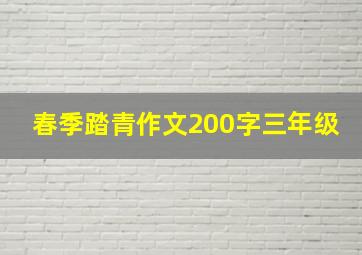 春季踏青作文200字三年级