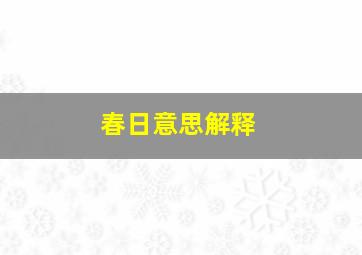 春日意思解释