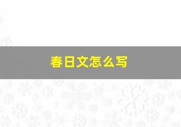 春日文怎么写