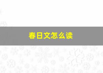 春日文怎么读