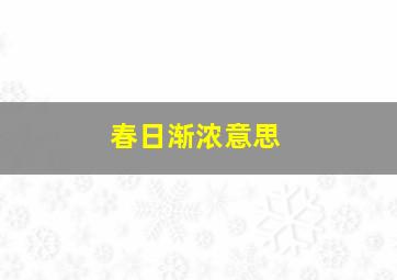 春日渐浓意思