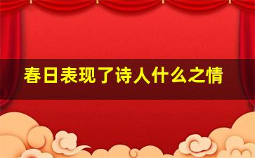 春日表现了诗人什么之情