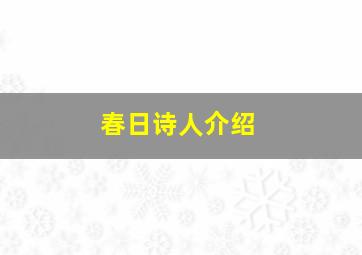 春日诗人介绍