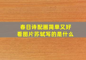 春日诗配画简单又好看图片苏轼写的是什么