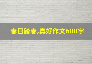 春日踏春,真好作文600字