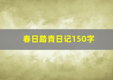 春日踏青日记150字