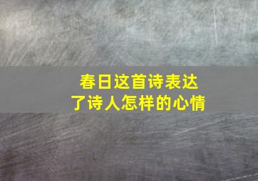 春日这首诗表达了诗人怎样的心情