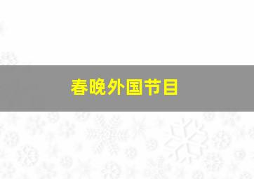 春晚外国节目